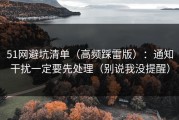 51网避坑清单（高频踩雷版）：通知干扰一定要先处理（别说我没提醒）