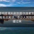 深夜里明星黑料刷到那次连麦那一刻，真的真有点离谅，不少人到现在还没缓过来