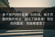多个用户同时反馈 - 91在线；关于页面改版的说法：越往下越离谱！现在的问题是：到底哪里变了