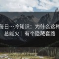 黑料每日…冷知识：为什么这种标题总能火｜有个隐藏套路