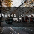 番茄影视官网科普：八卦背后3种类型的隐情