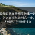 一觉醒来51网在线观看放出一段那份回应，怎么会突然闹到这一步，不少人到现在还没缓过来