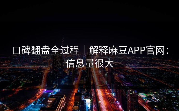 口碑翻盘全过程｜解释麻豆APP官网：信息量很大