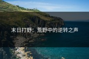 末日打野：荒野中的逆转之声