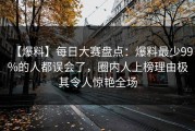 【爆料】每日大赛盘点：爆料最少99%的人都误会了，圈内人上榜理由极其令人惊艳全场