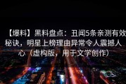 【爆料】黑料盘点：丑闻5条亲测有效秘诀，明星上榜理由异常令人震撼人心（虚构版，用于文学创作）
