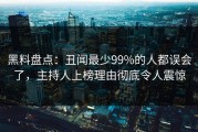 黑料盘点：丑闻最少99%的人都误会了，主持人上榜理由彻底令人震惊