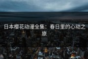 日本樱花动漫全集：春日里的心动之旅