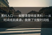 黑料入口——解释清楚明星黑料——从时间线到来源，我做了完整时间线